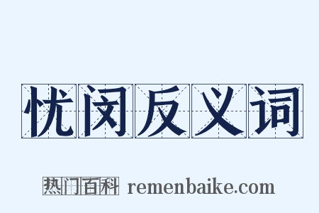 忧闵反义词是什么意思的图片